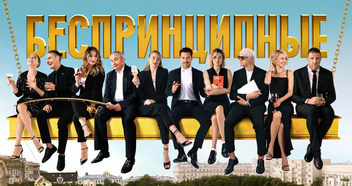 Актеры сериала беспринципные фото и фамилии