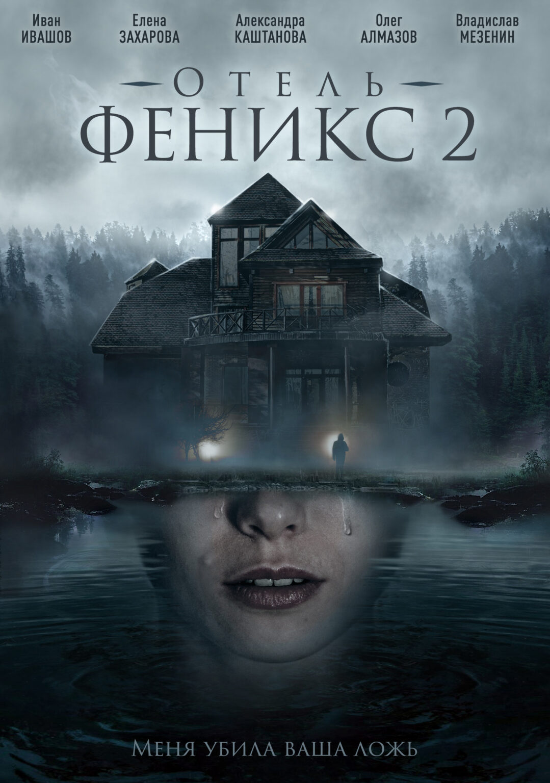 Отель феникс сериал актеры и роли фото