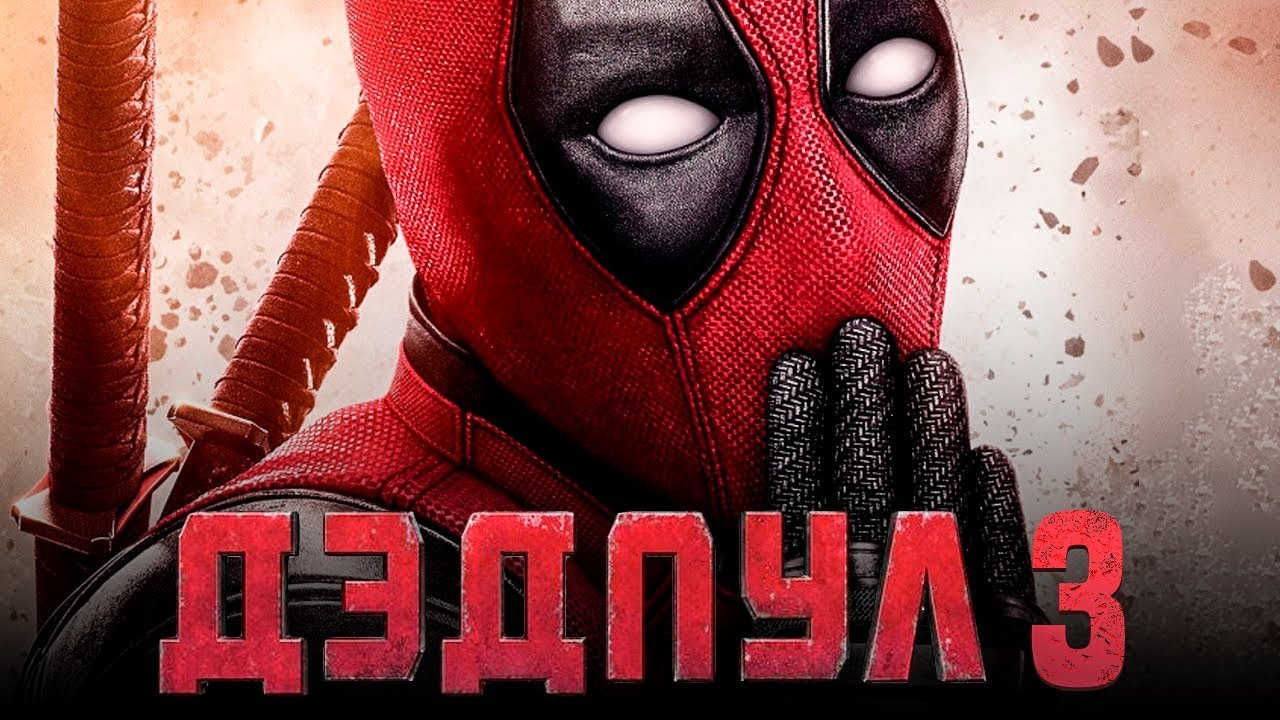 Deadpool 3 дата. Ltlgrk 3. Дэдпул 3 Постер.